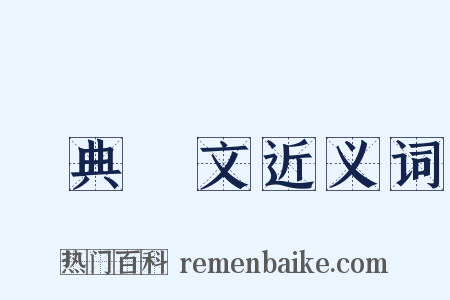 經典釋文近义词是什么意思的图片